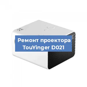 Замена линзы на проекторе TouYinger D021 в Екатеринбурге